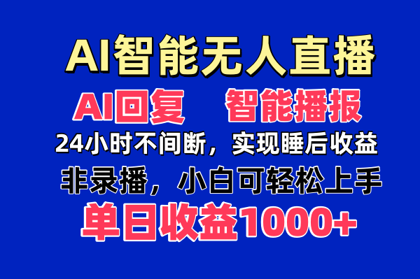 AI智能无人直播，无需出镜，单日收益1000+客创社 - 专注互联网轻资产创业及网络项目资源整合与分享客创社 - 专注互联网轻资产创业及网络项目资源整合与分享