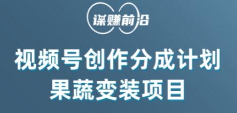 视频号创作分成计划水果蔬菜变装玩法，借助AI变现客创社 - 专注互联网轻资产创业及网络项目资源整合与分享客创社 - 专注互联网轻资产创业及网络项目资源整合与分享