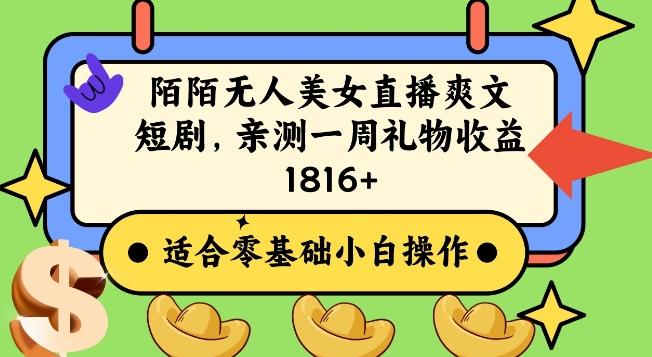 陌陌美女无人直播爽文短剧项目，亲测一个星期1800+【揭秘】客创社 - 专注互联网轻资产创业及网络项目资源整合与分享客创社 - 专注互联网轻资产创业及网络项目资源整合与分享