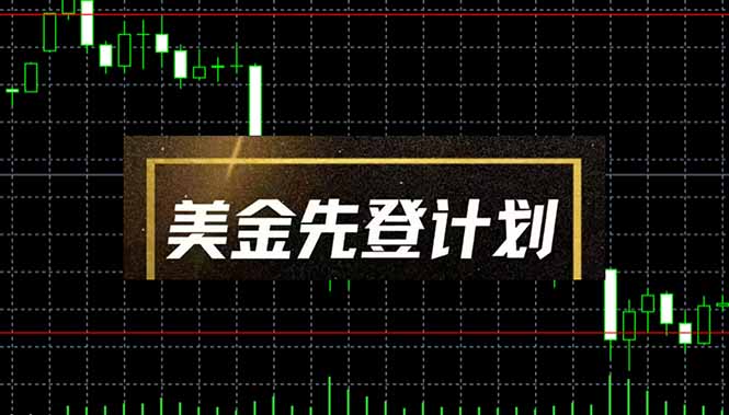 美金先登计划(2025黑马项目客创社 - 专注互联网轻资产创业及网络项目资源整合与分享客创社 - 专注互联网轻资产创业及网络项目资源整合与分享