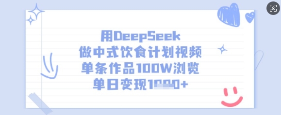 用DeepSeek做中式饮食计划视频，单条作品100W浏览，单日变现多张客创社 - 专注互联网轻资产创业及网络项目资源整合与分享客创社 - 专注互联网轻资产创业及网络项目资源整合与分享
