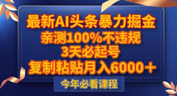 最新AI头条暴力掘金，3天必起号，不违规0封号，复制粘贴月入5000＋【揭秘】客创社 - 专注互联网轻资产创业及网络项目资源整合与分享客创社 - 专注互联网轻资产创业及网络项目资源整合与分享