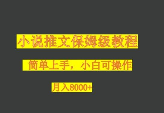 小说推文保姆级教程，小白可操作，月入8000+客创社 - 专注互联网轻资产创业及网络项目资源整合与分享客创社 - 专注互联网轻资产创业及网络项目资源整合与分享