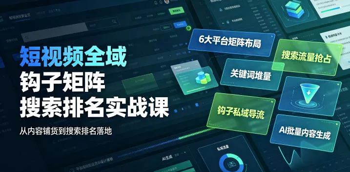 短视频全域钩子矩阵搜索排名实战课｜6大平台矩阵布局、关键词堆量抢占搜索流量、钩子私域导流、AI批量内容生成 《鱼见海科技》-鱼见海资源网-免费PHP网站源码模板,插件软件网创AI智能体资源分享平台！