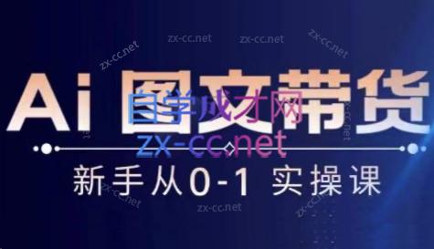 陈陈好物·Ai图文带货实操课客创社 - 专注互联网轻资产创业及网络项目资源整合与分享客创社 - 专注互联网轻资产创业及网络项目资源整合与分享