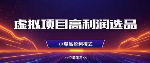 虚拟项目高利润选品方法，做好单店利润1W+，可多店倍增利润客创社 - 专注互联网轻资产创业及网络项目资源整合与分享客创社 - 专注互联网轻资产创业及网络项目资源整合与分享