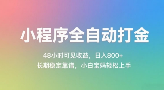 小程序全自动打金，48小时可见收益，日入几张，长期稳定靠谱，简单易上手【揭秘】-客创社 - 专注互联网轻资产创业及网络项目资源整合与分享客创社-免费且强大的项目分享网站！