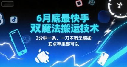 6月底最新快手双魔法搬运技术，3分钟一条，一刀不剪无脑搬，安卓苹果都可以-客创社 - 专注互联网轻资产创业及网络项目资源整合与分享客创社-免费且强大的项目分享网站！