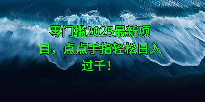 零门槛2025最新项目，点点手指轻松日入过千！客创社 - 专注互联网轻资产创业及网络项目资源整合与分享客创社 - 专注互联网轻资产创业及网络项目资源整合与分享