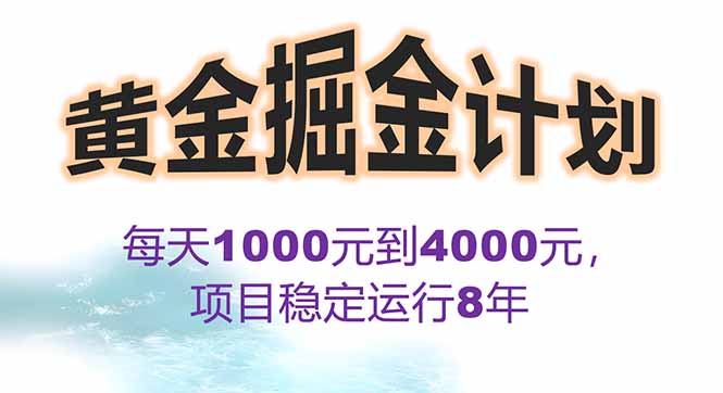 2025年最暴力项目“黄金对冲掘金计划”，每日实际收益1K-4K。分公司月…-客创社 - 专注互联网轻资产创业及网络项目资源整合与分享客创社-免费且强大的项目分享网站！
