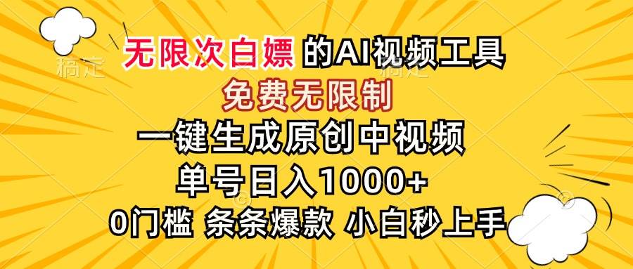 （15231期）超强大的AI工具，免费无限制，一键生成原创中视频，单号日入1000+，小…-客创社 - 专注互联网轻资产创业及网络项目资源整合与分享客创社-免费且强大的项目分享网站！