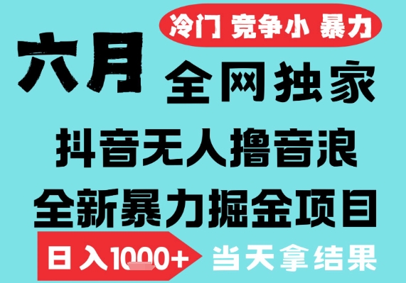 2025年6月高爆抖音无人直播最新撸音浪掘金项目，无脑日入1k+，低门槛小白可做，可矩阵放大【揭秘】-客创社 - 专注互联网轻资产创业及网络项目资源整合与分享客创社-免费且强大的项目分享网站！