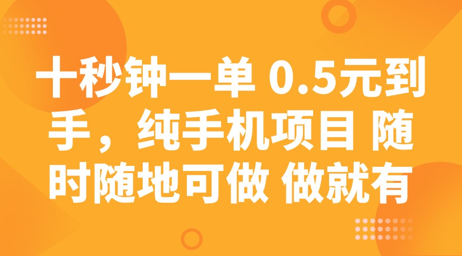 十秒钟一单 0.5元到手，纯手机项目 随时随地可做 做就有客创社 - 专注互联网轻资产创业及网络项目资源整合与分享客创社 - 专注互联网轻资产创业及网络项目资源整合与分享