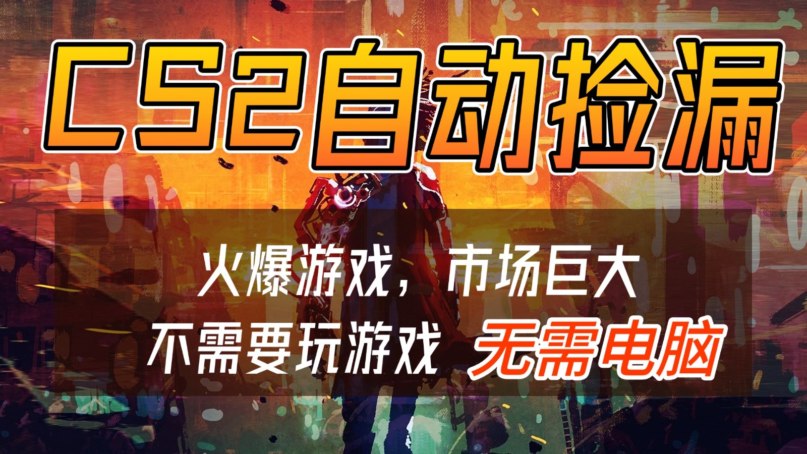 CS2游戏交易市场自动捡漏赚钱，开年王炸项目，无需电脑，一部手机轻松日入500+客创社区-专注互联网轻资产资源整合与分享客创社区-专注互联网轻资产资源整合与分享