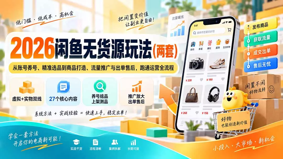 2026闲鱼无货源玩法(两套 《鱼见海科技》-鱼见海资源网-免费PHP网站源码模板,插件软件网创AI智能体资源分享平台！