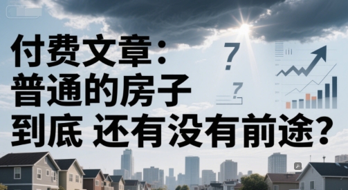 付费文章：普通的房子到底还有没有前途？-客创社 - 专注互联网轻资产创业及网络项目资源整合与分享客创社-免费且强大的项目分享网站！