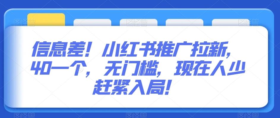 信息差！小红书推广拉新，40一个，无门槛，现在人少赶紧入局！客创社 - 专注互联网轻资产创业及网络项目资源整合与分享客创社 - 专注互联网轻资产创业及网络项目资源整合与分享