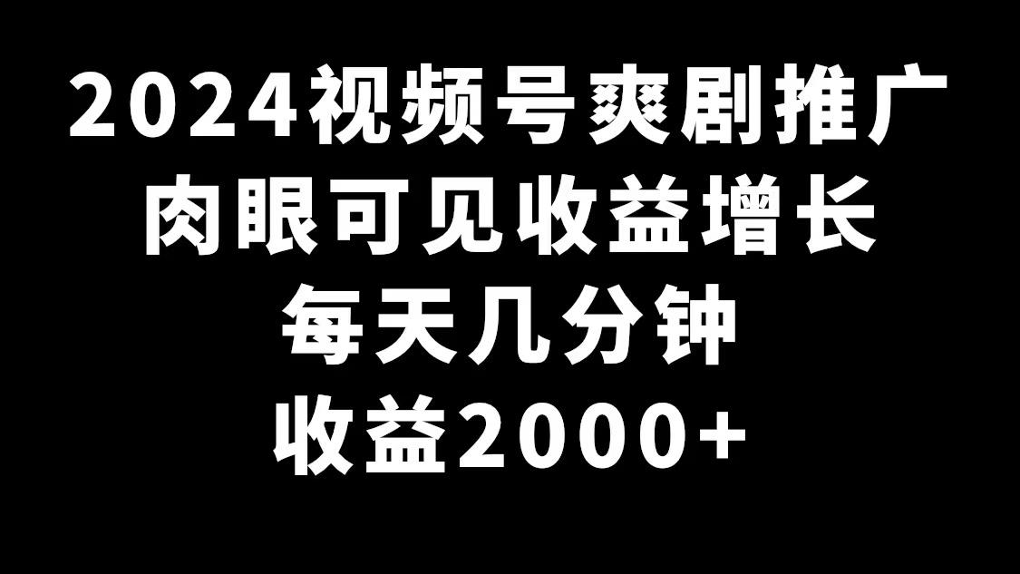 2024视频号爽剧推广，肉眼可见的收益增长，每天几分钟收益2000+客创社 - 专注互联网轻资产创业及网络项目资源整合与分享客创社 - 专注互联网轻资产创业及网络项目资源整合与分享