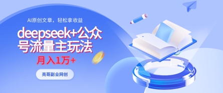 deepseek+公众号流量主玩法，ai原创，月入1w+-客创社 - 专注互联网轻资产创业及网络项目资源整合与分享客创社-免费且强大的项目分享网站！