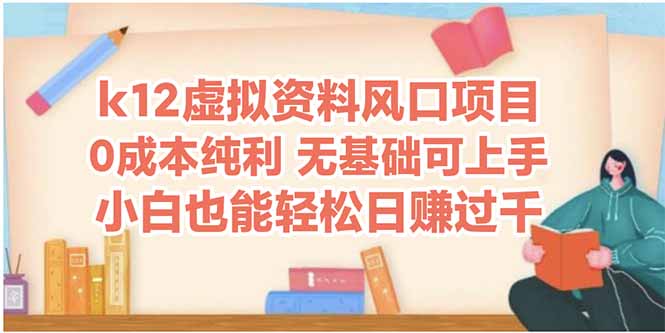k12虚拟资料风口项目，小白也能轻松日赚四位数-客创社 - 专注互联网轻资产创业及网络项目资源整合与分享客创社-免费且强大的项目分享网站！