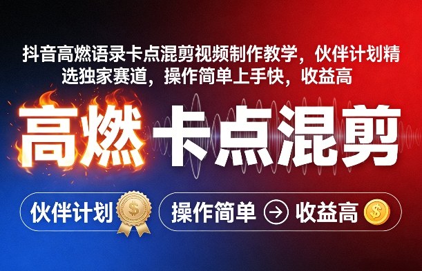 抖音高燃语录卡点混剪视频制作教学，伙伴计划精选独家赛道，操作简单上手快，收益高-鱼见海资源网-免费PHP网站源码模板,插件软件网创AI智能体资源分享平台！