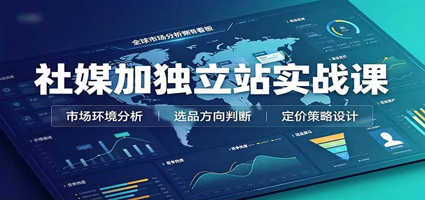 社媒加独立站实战课：市场环境选品定价，社媒运营建站，私域网红营销教学客创社区-专注互联网轻资产资源整合与分享客创社区-专注互联网轻资产资源整合与分享