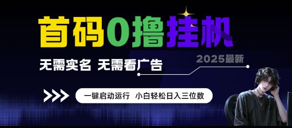 首码0撸挂G项目，无需实名无需看广告 一键启动运行，小白轻松日入三位数【揭秘】-客创社 - 专注互联网轻资产创业及网络项目资源整合与分享客创社-免费且强大的项目分享网站！