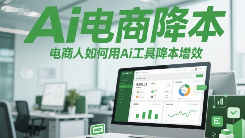 Ai电商降本增效线上课，电商人如何用Ai工具降本增效-客创社 - 专注互联网轻资产创业及网络项目资源整合与分享客创社-免费且强大的项目分享网站！
