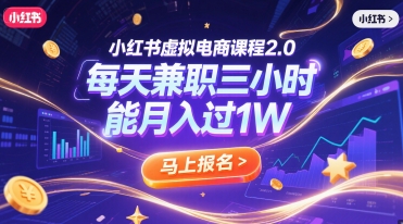 小红书虚拟电商课程2.0，每天兼职三小时，能月入过1W-客创社 - 专注互联网轻资产创业及网络项目资源整合与分享客创社-免费且强大的项目分享网站！