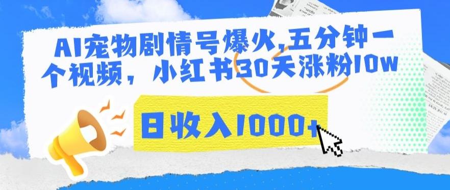 AI宠物剧情号爆火，五分钟一个视频，小红书30天涨粉10w，日收入1000+【揭秘】客创社 - 专注互联网轻资产创业及网络项目资源整合与分享客创社 - 专注互联网轻资产创业及网络项目资源整合与分享