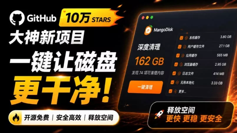 在Gtihub上做出10万stars的大神，又发布新项目了！一键让磁盘更干净，开源免费清理工具MangoDisk星享资源网星享资源网