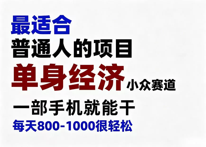 身经济小众赛道，一部手机就能干，每天搞个800-1000很轻松，最适合普通人的项目【揭秘】客创社区-专注互联网轻资产资源整合与分享客创社区-专注互联网轻资产资源整合与分享