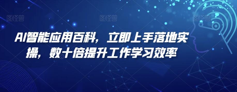 AI智能应用百科，​立即上手落地实操，数十倍提升工作学习效率客创社 - 专注互联网轻资产创业及网络项目资源整合与分享客创社 - 专注互联网轻资产创业及网络项目资源整合与分享