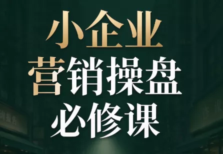 马老师·2026中小企业营销操盘必修课 马老师·2026中小企业营销操盘必修课