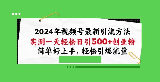 2024年视频号最新引流方法，实测一天轻松日引100+创业粉，简单好上手，轻松引爆流量【揭秘】客创社 - 专注互联网轻资产创业及网络项目资源整合与分享客创社 - 专注互联网轻资产创业及网络项目资源整合与分享