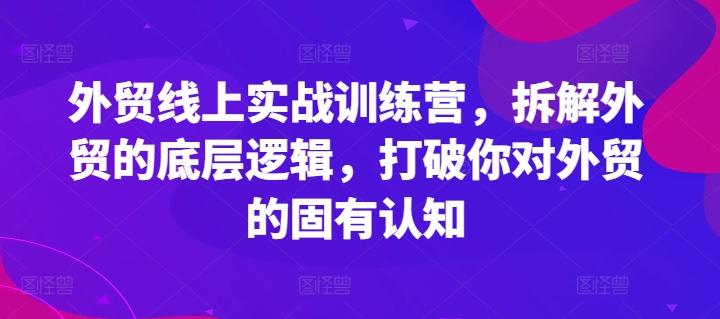 外贸线上实战训练营，拆解外贸的底层逻辑，打破你对外贸的固有认知客创社 - 专注互联网轻资产创业及网络项目资源整合与分享客创社 - 专注互联网轻资产创业及网络项目资源整合与分享