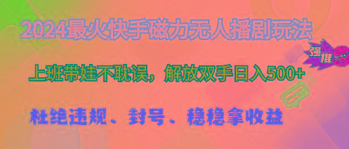 2024最火快手磁力无人播剧玩法，解放双手日入500+客创社 - 专注互联网轻资产创业及网络项目资源整合与分享客创社 - 专注互联网轻资产创业及网络项目资源整合与分享