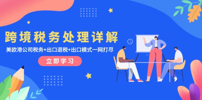 跨境税务处理详解：美欧港公司税务+出口退税+出口模式一网打尽客创社 - 专注互联网轻资产创业及网络项目资源整合与分享客创社 - 专注互联网轻资产创业及网络项目资源整合与分享