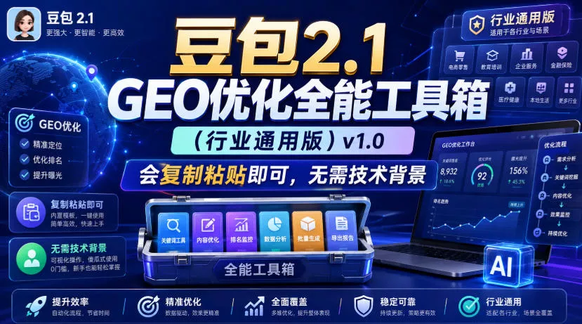 豆包2.1 GEO优化全能工具箱(行业通用版)v1.0，会复制粘贴即可，无需技术背景客创社区-专注互联网轻资产资源整合与分享客创社区-专注互联网轻资产资源整合与分享