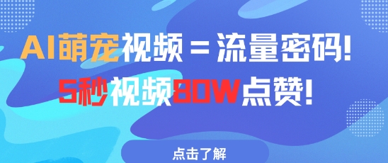 AI萌宠视频=流量密码5秒视频80w点赞客创社 - 专注互联网轻资产创业及网络项目资源整合与分享客创社 - 专注互联网轻资产创业及网络项目资源整合与分享