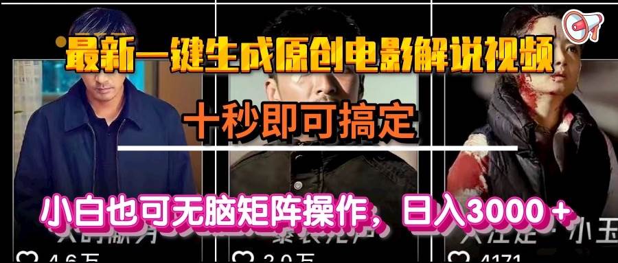 （15196期）一键生成原创电影解说视频，十秒即可搞定， 小白无脑矩阵操作，日入3000＋-客创社 - 专注互联网轻资产创业及网络项目资源整合与分享客创社-免费且强大的项目分享网站！