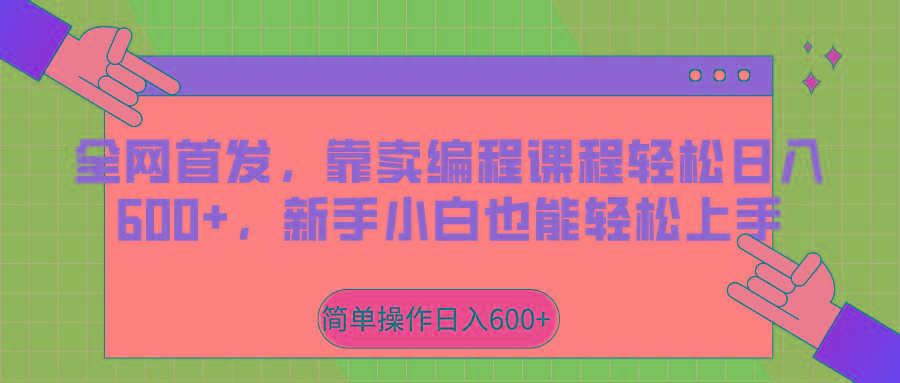 全网首发，靠卖编程课程轻松日入600+，新手小白也能轻松上手客创社 - 专注互联网轻资产创业及网络项目资源整合与分享客创社 - 专注互联网轻资产创业及网络项目资源整合与分享