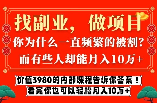 价值3980的网创内部课程，告诉你互联网创业月入10个W的秘密【揭秘】客创社区-专注互联网轻资产资源整合与分享客创社区-专注互联网轻资产资源整合与分享
