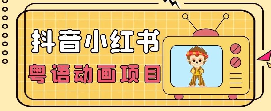 【首发】小众蓝海项目，抖音小红书粤语动画电影玩法，日入1000+客创社 - 专注互联网轻资产创业及网络项目资源整合与分享客创社 - 专注互联网轻资产创业及网络项目资源整合与分享