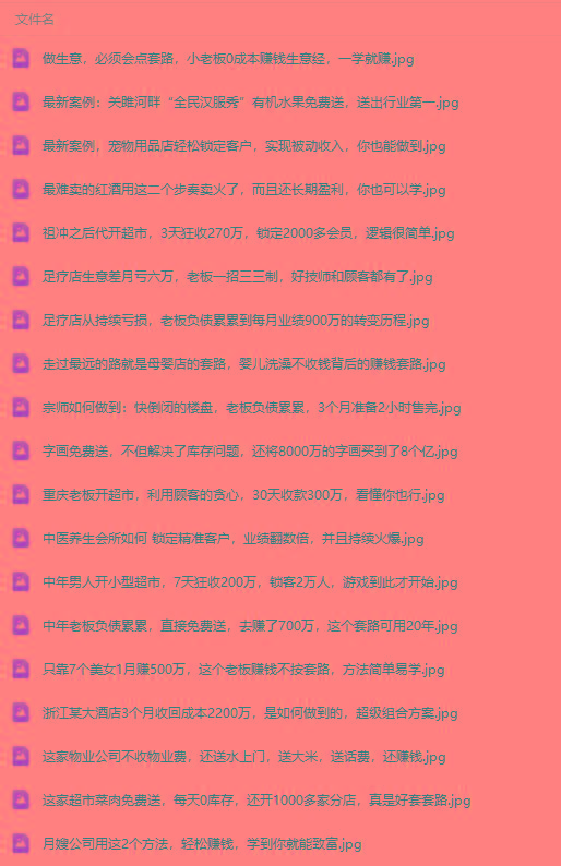 图片[3]客创社 - 专注互联网轻资产创业及网络项目资源整合与分享(9607期)真实有效391套商业模式，年入几十到几百万案例解析(电子书+视频+图文)客创社 - 专注互联网轻资产创业及网络项目资源整合与分享客创社 - 专注互联网轻资产创业及网络项目资源整合与分享
