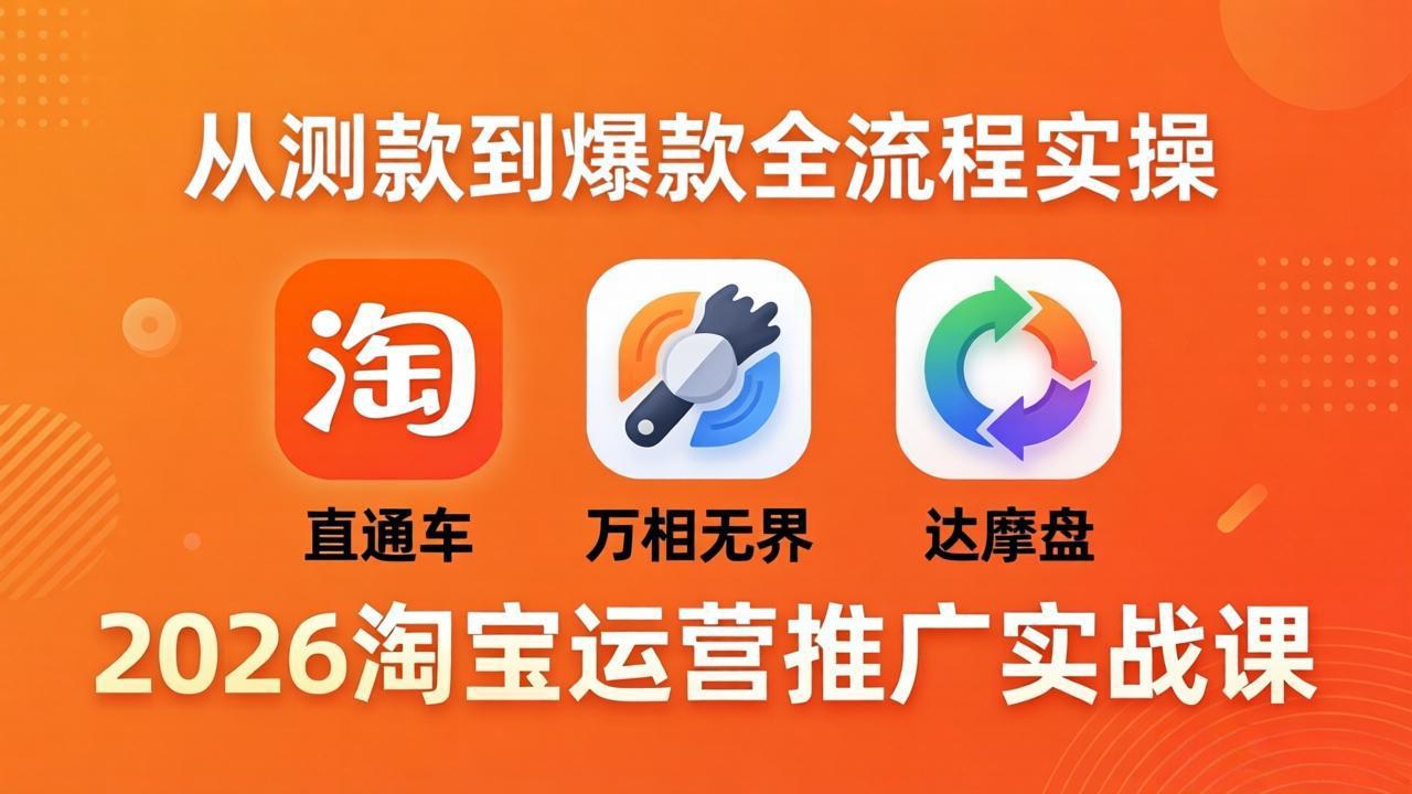 2026淘宝运营推广实战课-更新4月20：直通车 + 万相无界 + 达摩盘，从测款到爆款全流程实操客创社区-专注互联网轻资产资源整合与分享客创社区-专注互联网轻资产资源整合与分享