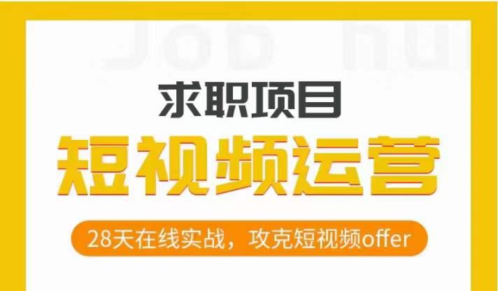 短视频运营求职实操项目，28天在线实战，攻克短视频offer客创社 - 专注互联网轻资产创业及网络项目资源整合与分享客创社 - 专注互联网轻资产创业及网络项目资源整合与分享