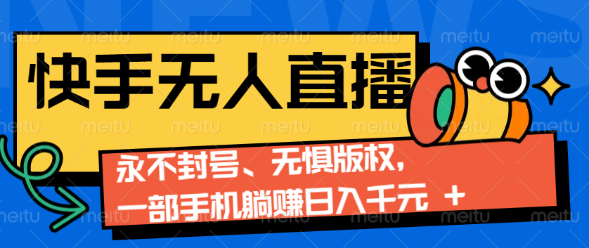 2024快手无人直播9.0神技来袭：永不封号、无惧版权，一部手机躺赚日入千元+-客创社 - 专注互联网轻资产创业及网络项目资源整合与分享客创社-免费且强大的项目分享网站！