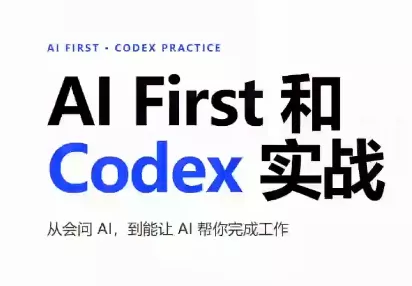 AIFirst和Codex实战课程(更新) 《鱼见海科技》-鱼见海资源网-免费PHP网站源码模板,插件软件网创AI智能体资源分享平台！