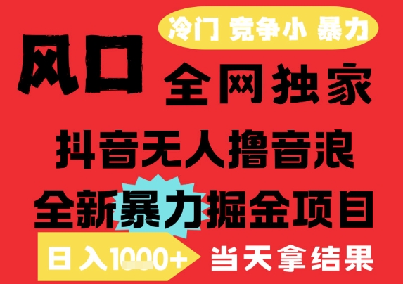 25年6月高爆抖音无人直播最新撸音浪掘金项目，解放双手小白可做，无脑日入1k+，门槛低【揭秘】-客创社 - 专注互联网轻资产创业及网络项目资源整合与分享客创社-免费且强大的项目分享网站！